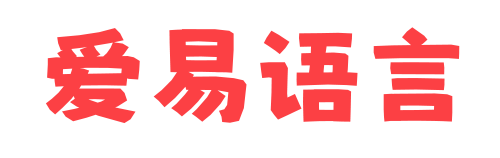 爱易语言 - 易语言零基础学习教程、易语言脚本教程、大漠插件教程。