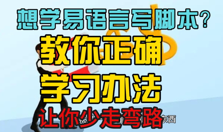 纯新手学习易语言写脚本辅助？我真的能学吗？- 爱易语言