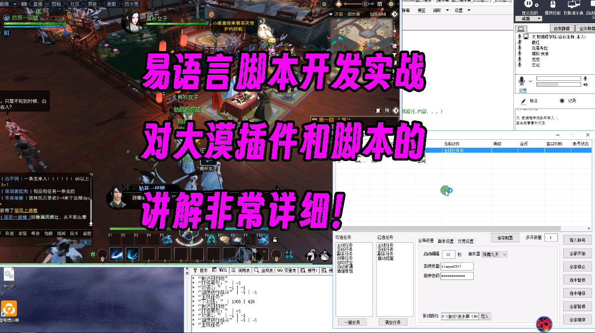 易语言脚本开发实战，对大漠插件和脚本的讲解非常详细！- 爱易语言
