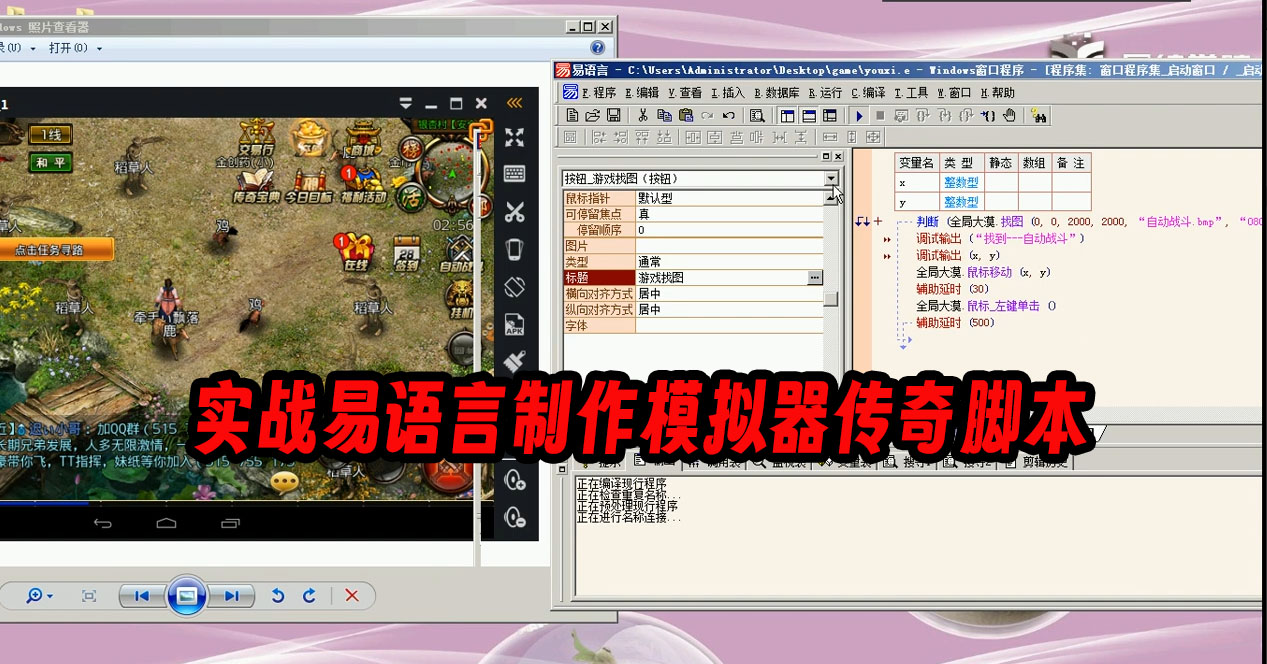 【推荐】实战易语言制作模拟器传奇脚本- 爱易语言