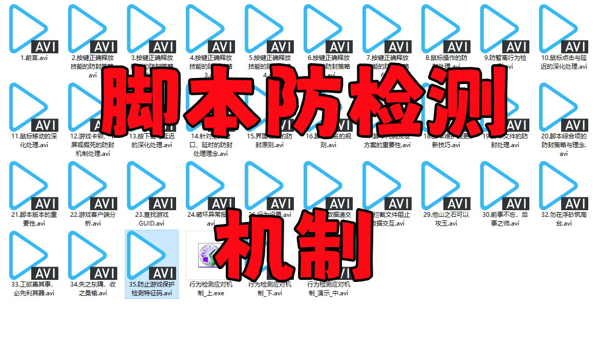 脚本如何防封防检测？？- 爱易语言