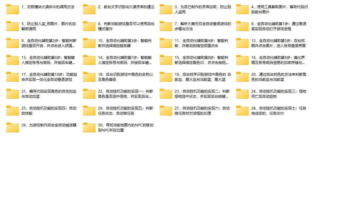 易语言+大漠网游全自动化脚本教程- 爱易语言