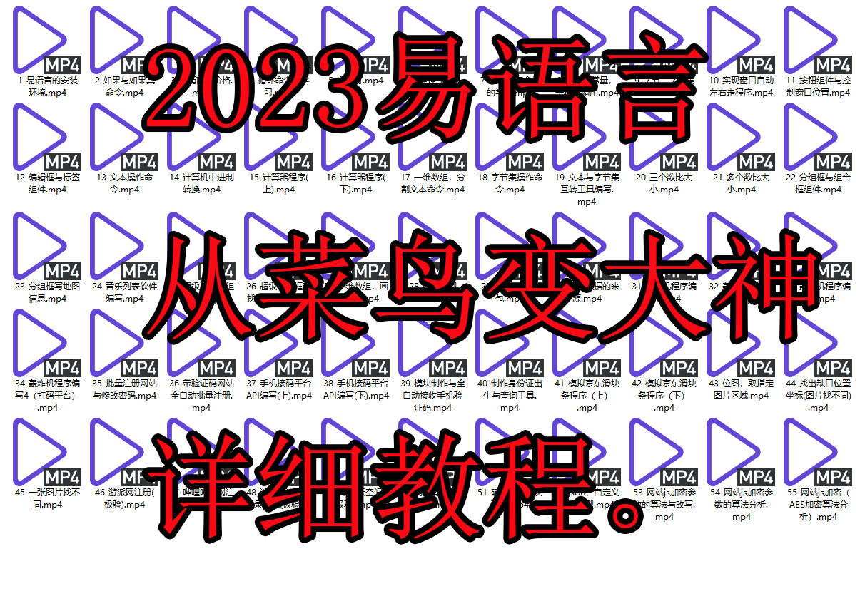 2023易语言从菜鸟到大神讲解详细教程。- 爱易语言