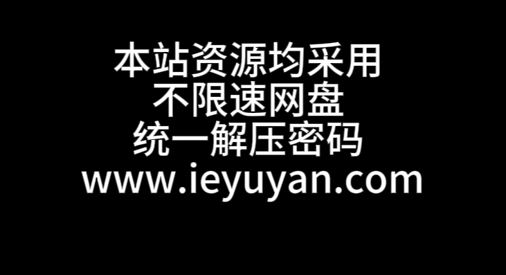 资源统一解压密码，均采用不限速网盘，- 爱易语言