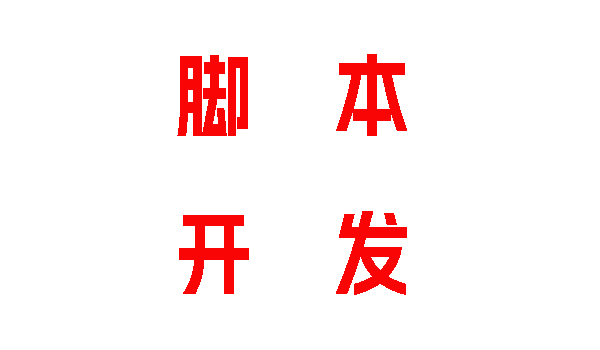 如何开发一个成功的模拟脚本- 爱易语言