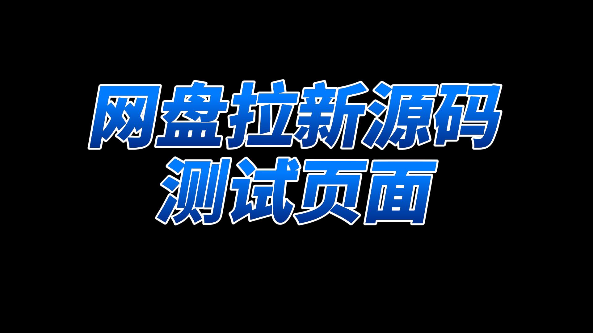 图片[3]- 网盘拉新转存测试页！- 爱易语言